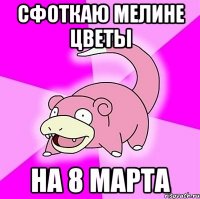 Сфоткаю мелине цветы на 8 марта