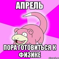 Апрель Пора готовиться к физике