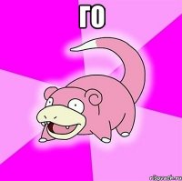 ГО 
