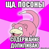 ща, посоны содержание допиливаю