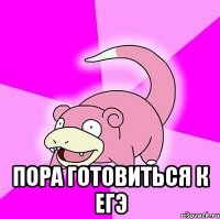  Пора готовиться к егэ