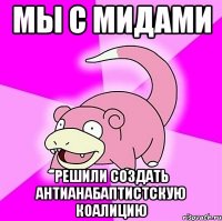 мы с мидами решили создать антианабаптистскую коалицию