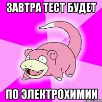 Завтра тест будет по электрохимии