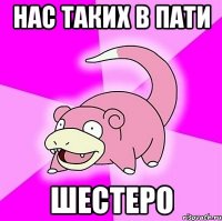 нас таких в пати шестеро