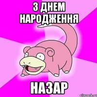 З ДНЕМ НАРОДЖЕННЯ НАЗАР