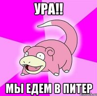 УРА!! МЫ ЕДЕМ В ПИТЕР
