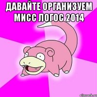 Давайте организуем мисс Логос 2014 