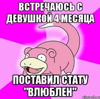 Встречаюсь с девушкой 4 месяца Поставил стату "влюблен"
