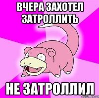 Вчера захотел затроллить не затроллил