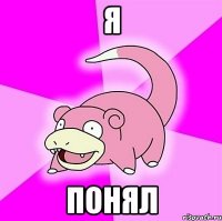 я понял