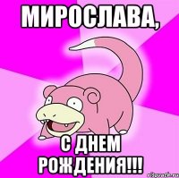 Мирослава, с днем рождения!!!