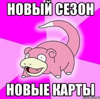 Новый сезон новые карты