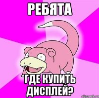 Ребята где купить дисплей?