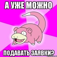 А Уже Можно Подавать Заявки?