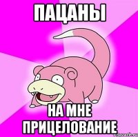 Пацаны на мне прицелование