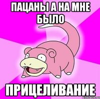 Пацаны а на мне было Прицеливание