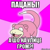 ПАЦАНЫ! А ШО на улице ГРОМ?!