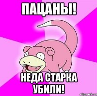 Пацаны! Неда Старка убили!
