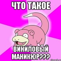 что такое виниловый маникюр???