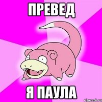 Превед я Паула