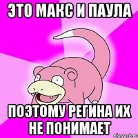 Это Макс и Паула поэтому регина их не понимает