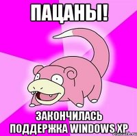 Пацаны! Закончилась поддержка Windows XP