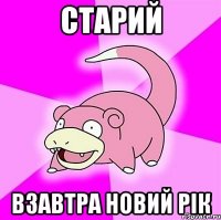 Старий взавтра Новий рік