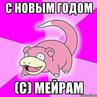 С новым годом (с) Мейрам