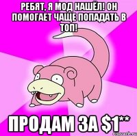 Ребят, я мод нашёл! Он помогает чаще попадать в топ! Продам за $1**