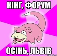 КІНГ, ФОРУМ ОСІНЬ, ЛЬВІВ