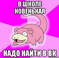 В школе новенькая Надо найти в вк
