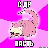 С ДР Насть