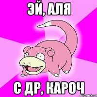 эй, аля с др, кароч