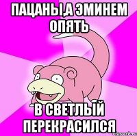пацаны,а Эминем опять в светлый перекрасился