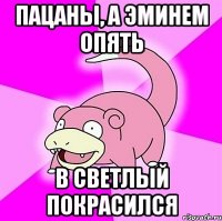 пацаны, а эминем опять в светлый покрасился