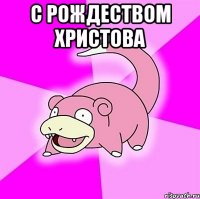 С Рождеством Христова 