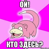 ой! кто здесь?