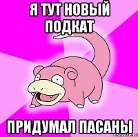 я тут новый подкат придумал пасаны