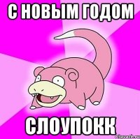 С Новым Годом СЛОУПОКК