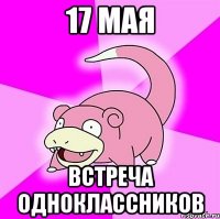 17 мая Встреча одноклассников