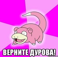  Верните Дурова!