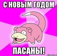 С Новым Годом Пасаны!