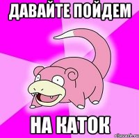 Давайте пойдем на каток