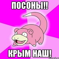 посоны!! Крым наш!