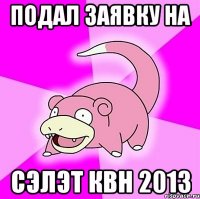 подал заявку на Сэлэт КВН 2013