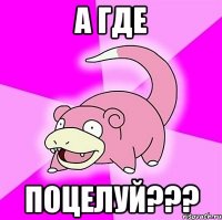 а где поцелуй???