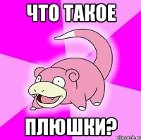 Что такое Плюшки?