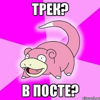 Трек? В посте?