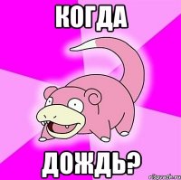 когда дождь?