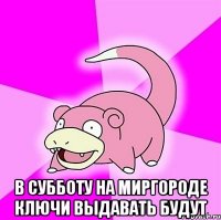  В субботу на миргороде ключи выдавать будут